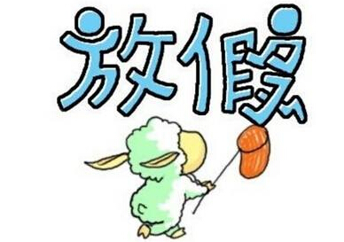 2018��������(ji��)�ż�֪ͨ